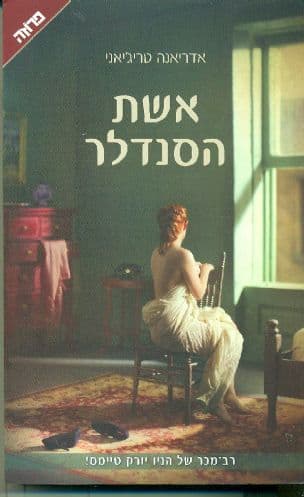 אשת הסנדלר