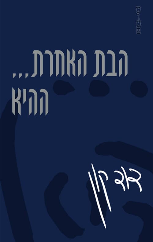 הבת האחרת... ההיא