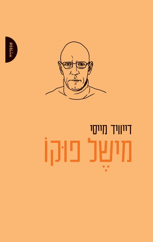 מישל פוקו