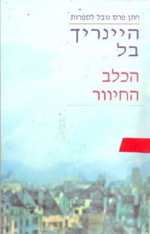 הכלב החיוור