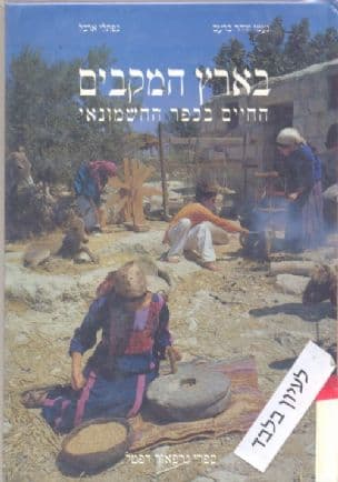 בארץ המקבים : החיים בכפר החשמונאי