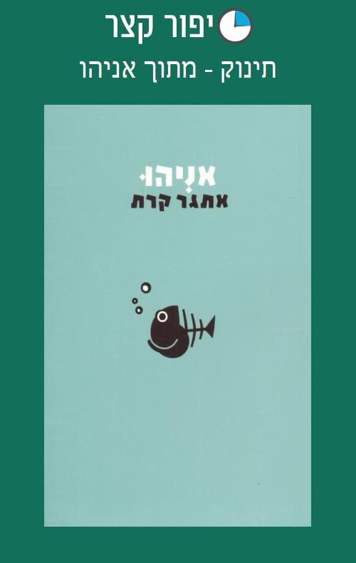 תינוק - מתוך אניהו