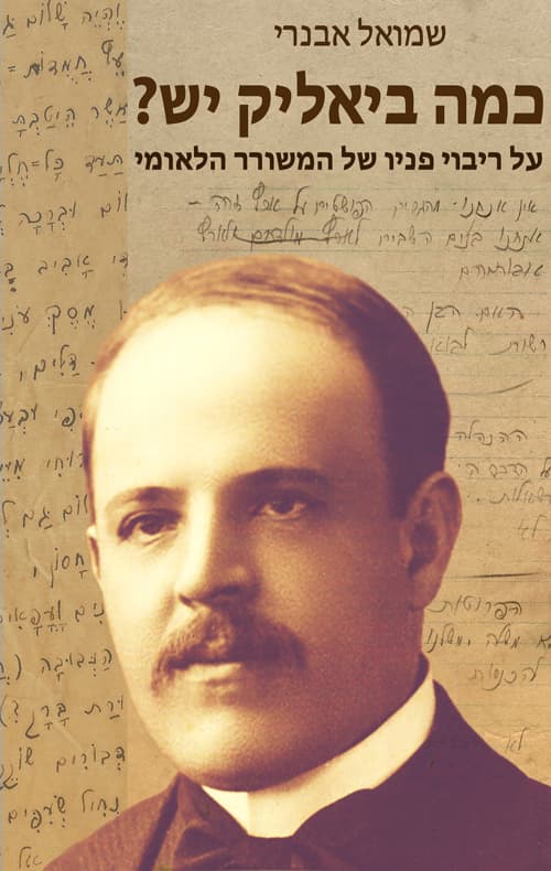 כמה ביאליק יש? : על ריבוי פניו של המשורר הלאומי