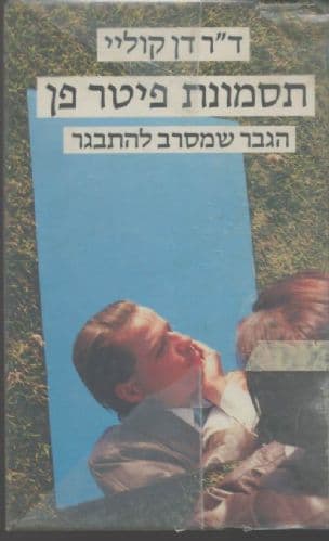 תסמונת פיטר פן : הגבר שמסרב להתבגר