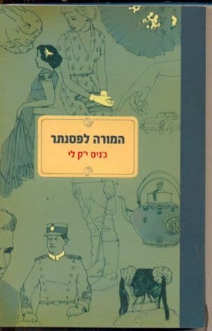 המורה לפסנתר