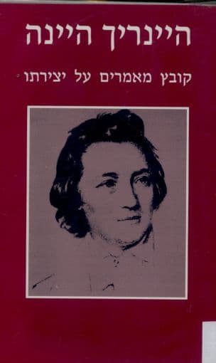 היינריך היינה : קובץ מאמרים על יצירתו