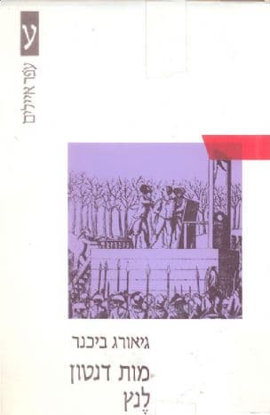 מות דנטון ; לנץ