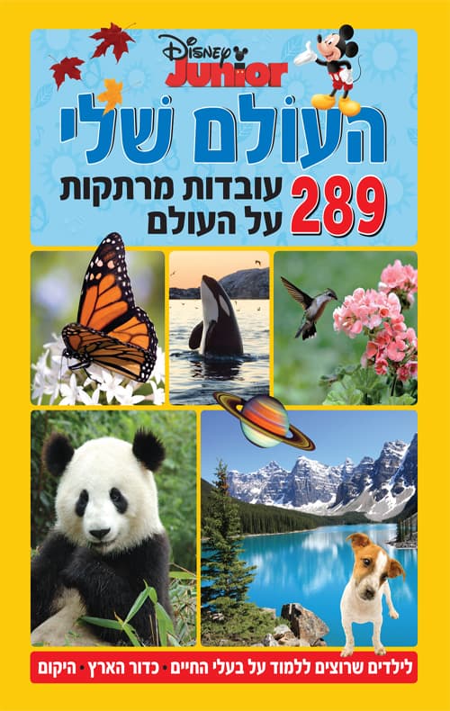העולם שלי -289 עובדות מרתקות על העולם