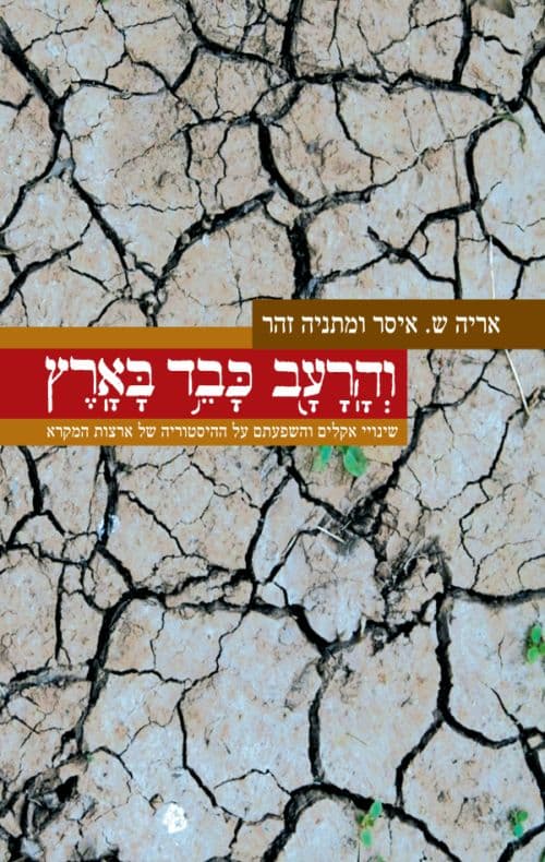 והרעב כבד בארץ