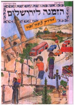 הזמנה לירושלים : מדריך צעיר לעיר
