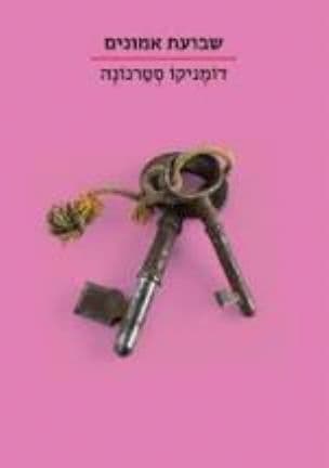 שבועת אמונים
