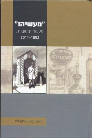 "מעשיהו" : מעשה ומעשיות 2011-1952