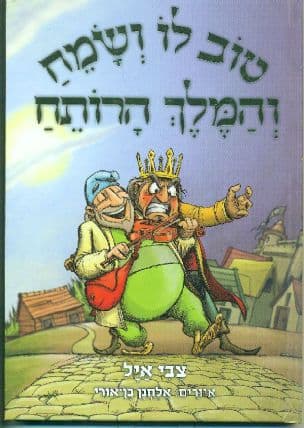 טוב לו ושמח והמלך רותח : על פי מעשיה שספר רבי נחמן מברסלב