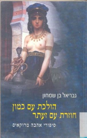 הולכת עם כמון חוזרת עם זעתר : סיפורי אהבה מרוקאים