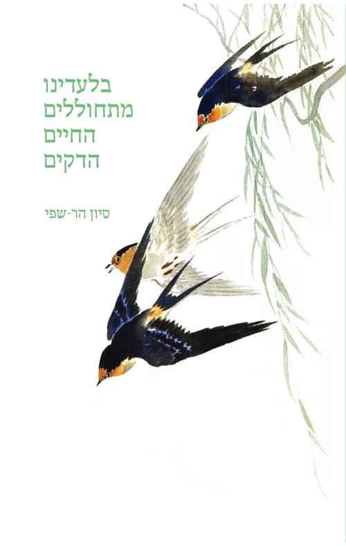 בלעדינו מתחוללים החיים הדקים