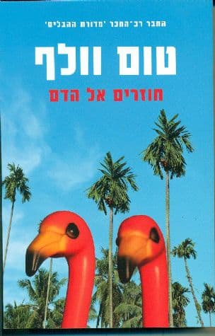 חוזרים אל הדם