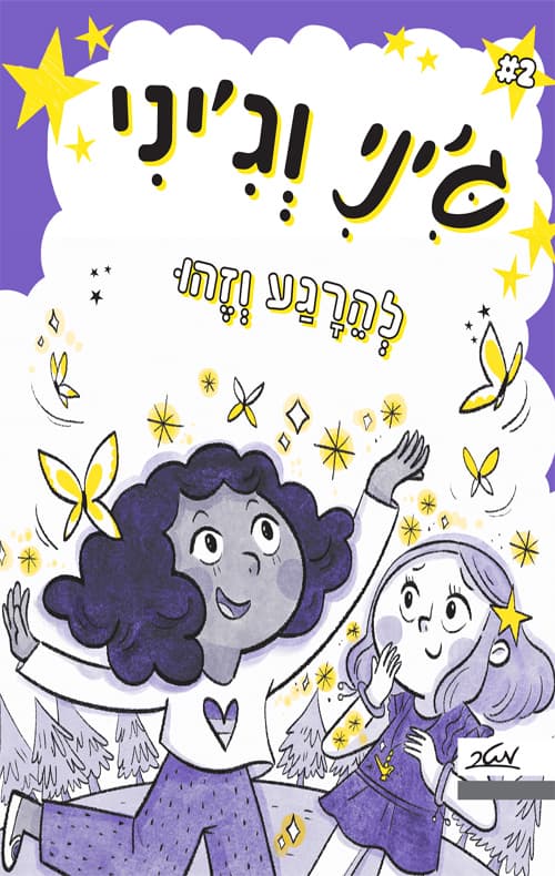 ג'יני וג'יני 2 להרגע וזהו