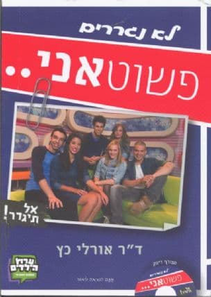 פשוטאני--- : לא נגררים