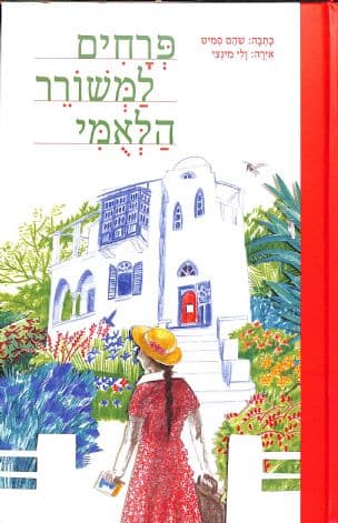 פרחים למשורר הלאומי