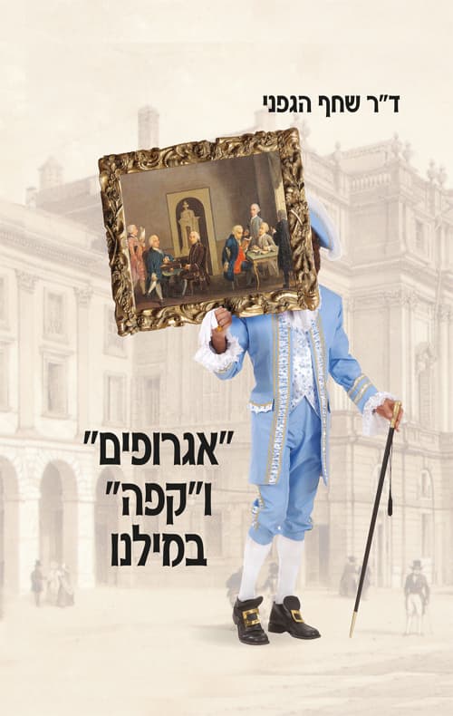 "אגרופים" ו"קפה" במילנו : מקומה של "אסכולת מילנו" ביחס לאירופה, 1800-1760