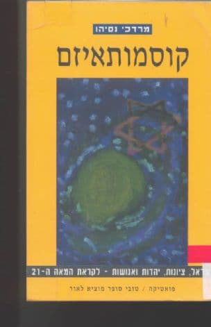 קוסמותאיזם : ישראל, ציונות, יהדות ואנושות - אתגר ההישרדות לקראת המאה ה-21