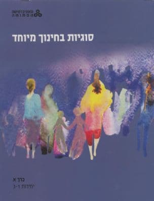 סוגיות בחינוך מיוחד: כרך א' - יחידות 1-3