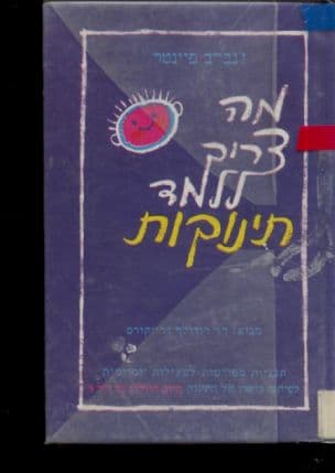 מה צריך ללמד תינוקות : תכניות מפורטות לפעילות יומיומית לפיתוח כושרו של התינוק מיום היוולדו עד גיל 3