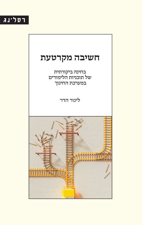 חשיבה מקרטעת