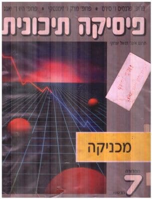 פיסיקה תיכונית : מכניקה