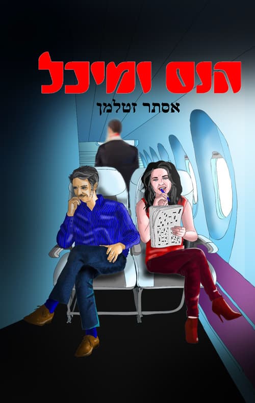 הנס ומיכל