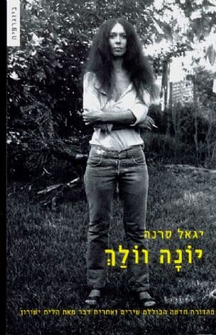 יונה וולך : ביוגרפיה