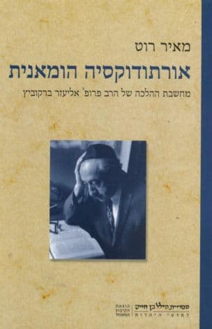 אורתודוקסיה הומאנית : מחשבת ההלכה של הרב פרופ' אליעזר ברקוביץ