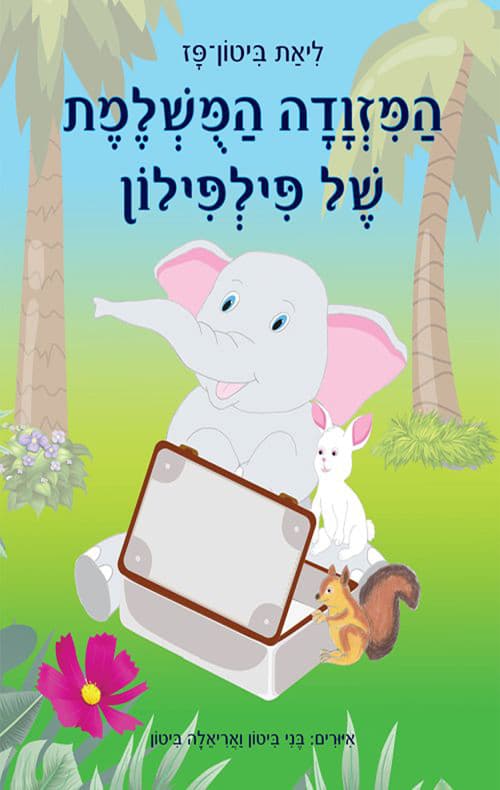 המזוודה המושלמת של פילפילון