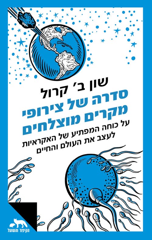 סדרה של צירופי מקרים מוצלחים : על כוחה המפתיע של האקראיות לעצב את העולם והחיים