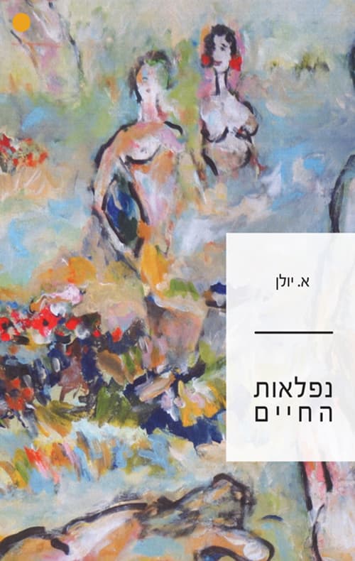 נפלאות החיים