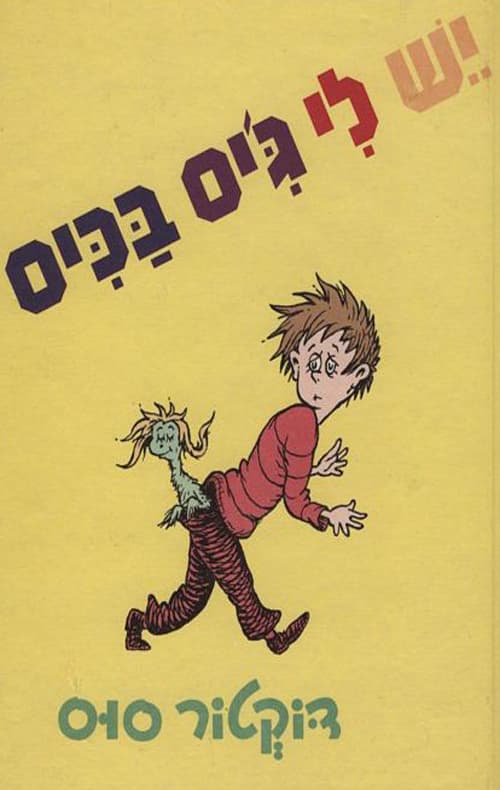 יש לי ג'יס בכיס
