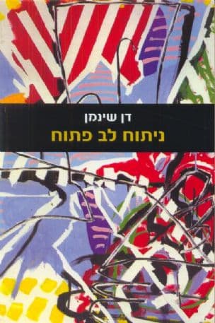 ניתוח לב פתוח
