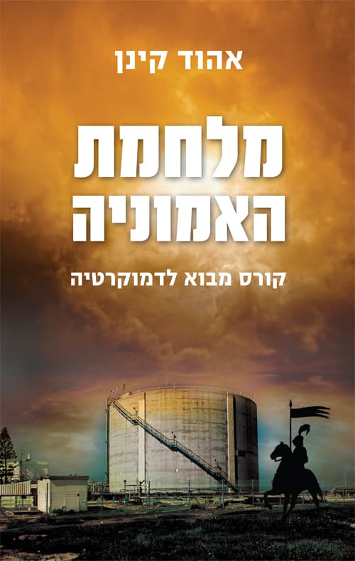 מלחמת האמוניה : קורס מבוא לדמוקרטיה