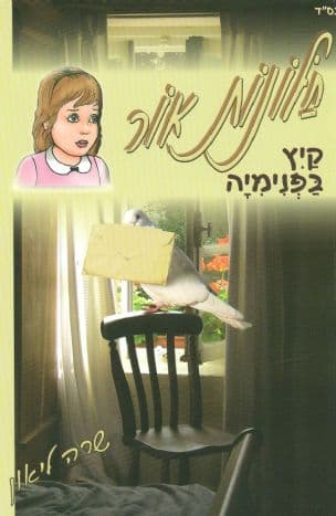 קיץ בפנימיה
