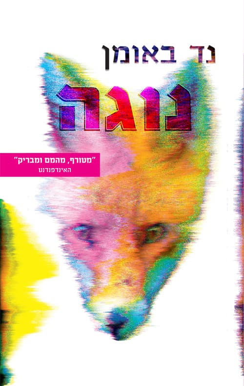 נוגה