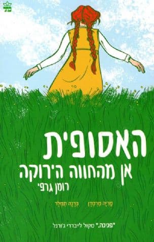 האסופית : אן מהחווה הירוקה : רומן גרפי