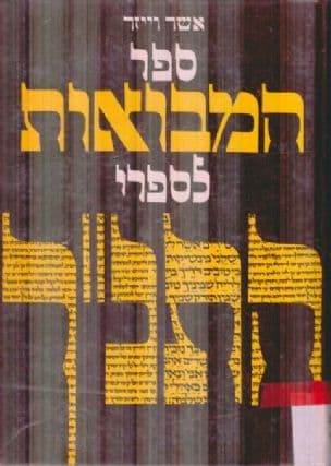 ספר המבואות לספרי התנ"ך