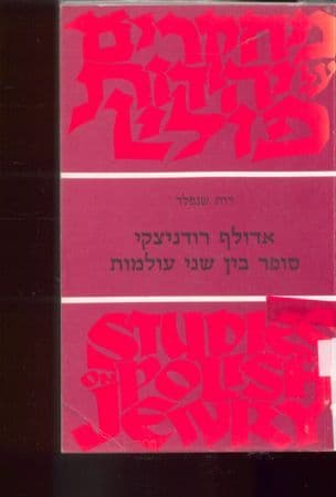 אדולף רודניצקי - סופר בין שני עולמות
