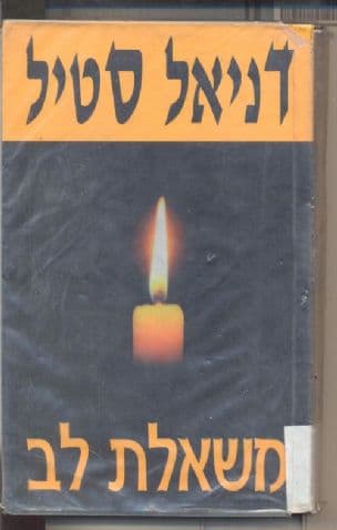 משאלת לב