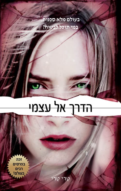 להתחיל מחדש 2- הדרך אל עצמי