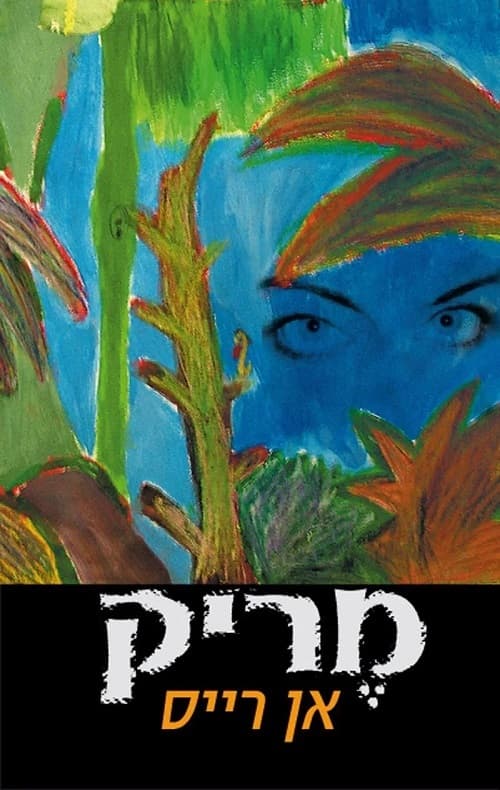 מריק