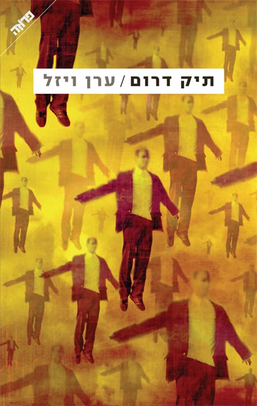 תיק דרום