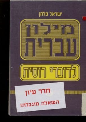 מילון עברית : לדוברי רוסית