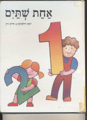 אחת שתים