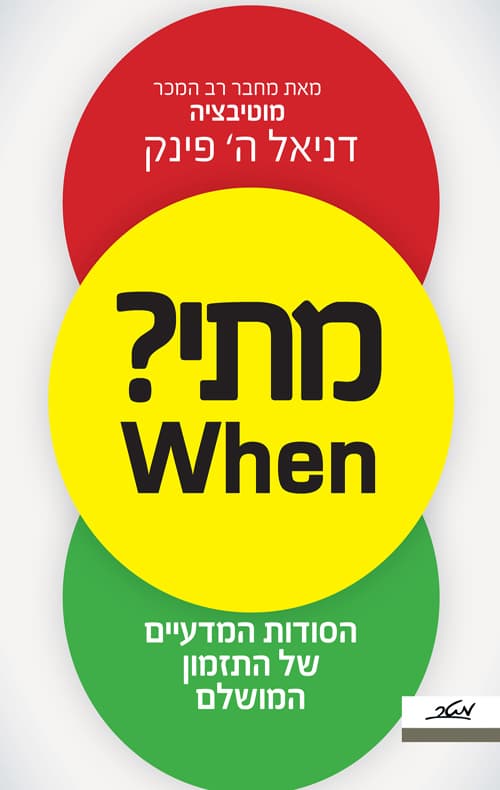 מתי? : הסודות המדעיים של העיתוי המושלם
